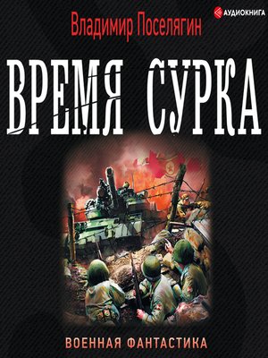 Время сурка by Владимир Поселягин